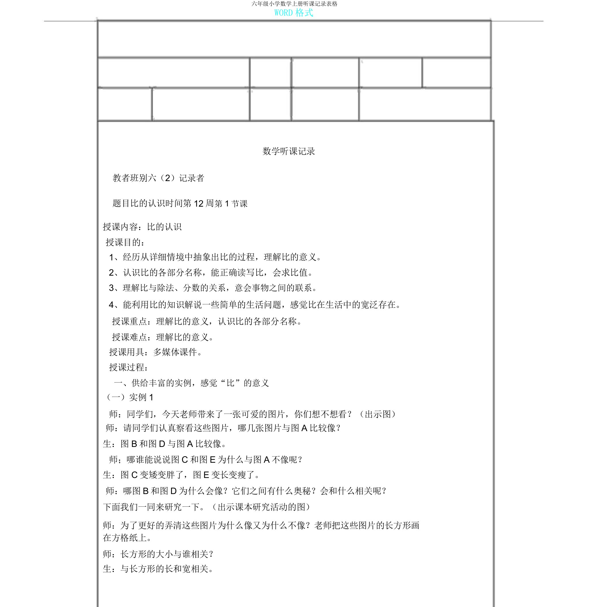 六年级小学数学上册听课记录表格