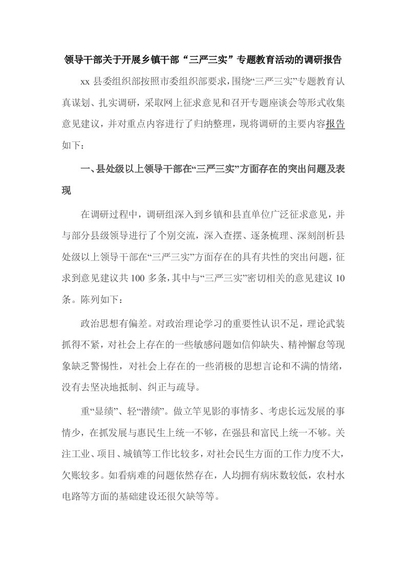 领导干部关于开展乡镇干部“三严三实”专题教育活动的调研报告word可编辑文档下载