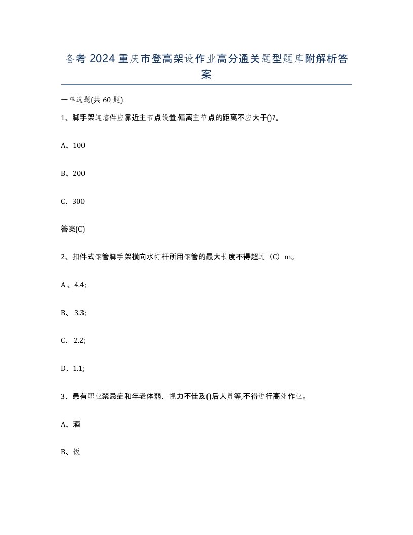 备考2024重庆市登高架设作业高分通关题型题库附解析答案