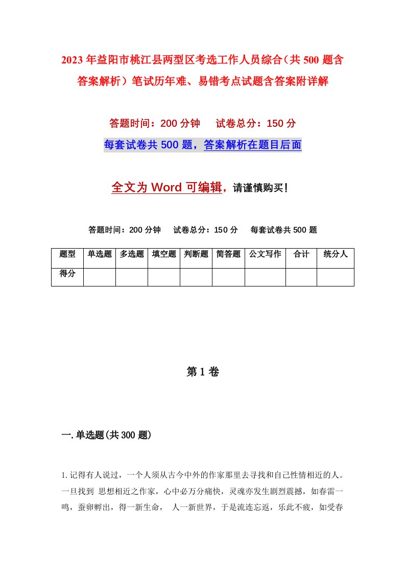 2023年益阳市桃江县两型区考选工作人员综合共500题含答案解析笔试历年难易错考点试题含答案附详解