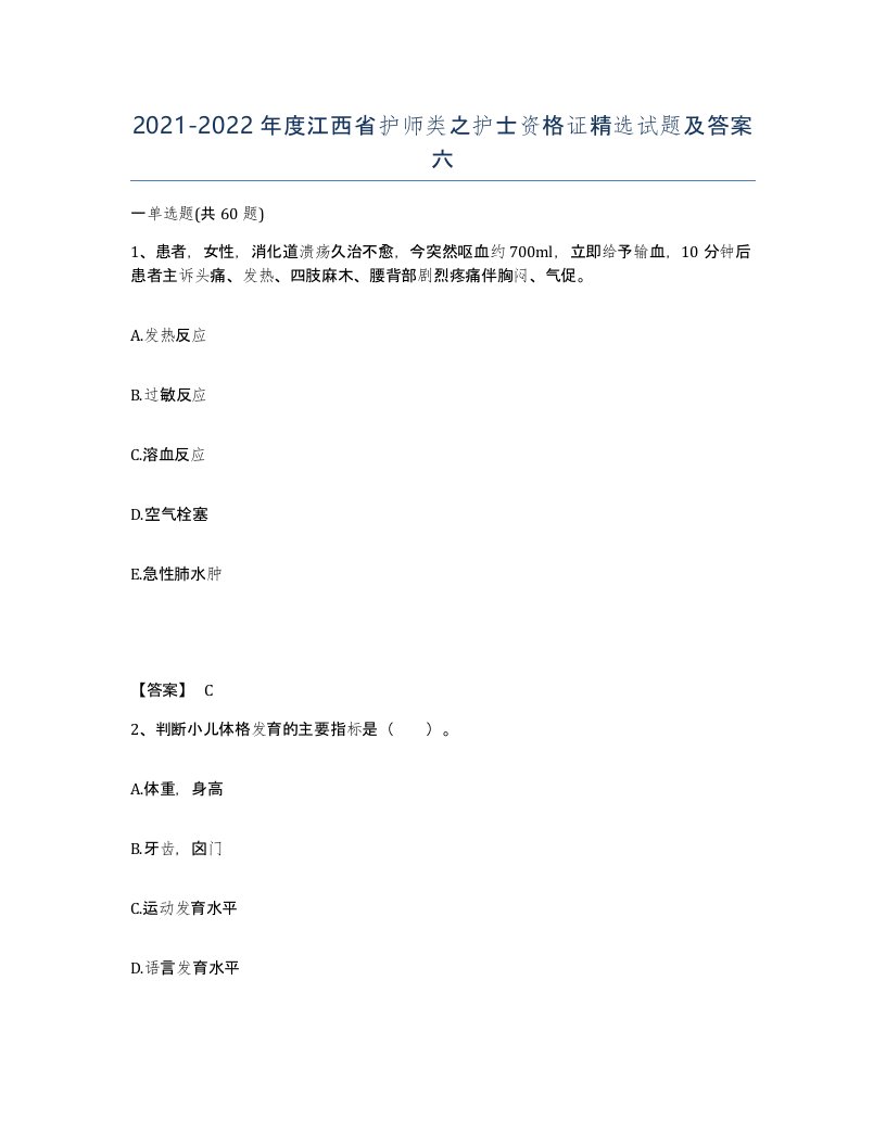 2021-2022年度江西省护师类之护士资格证试题及答案六