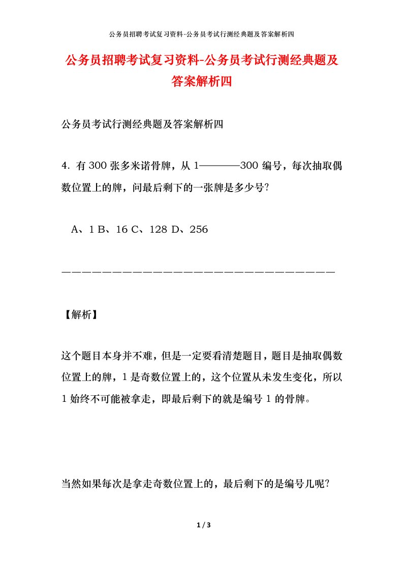 公务员招聘考试复习资料-公务员考试行测经典题及答案解析四