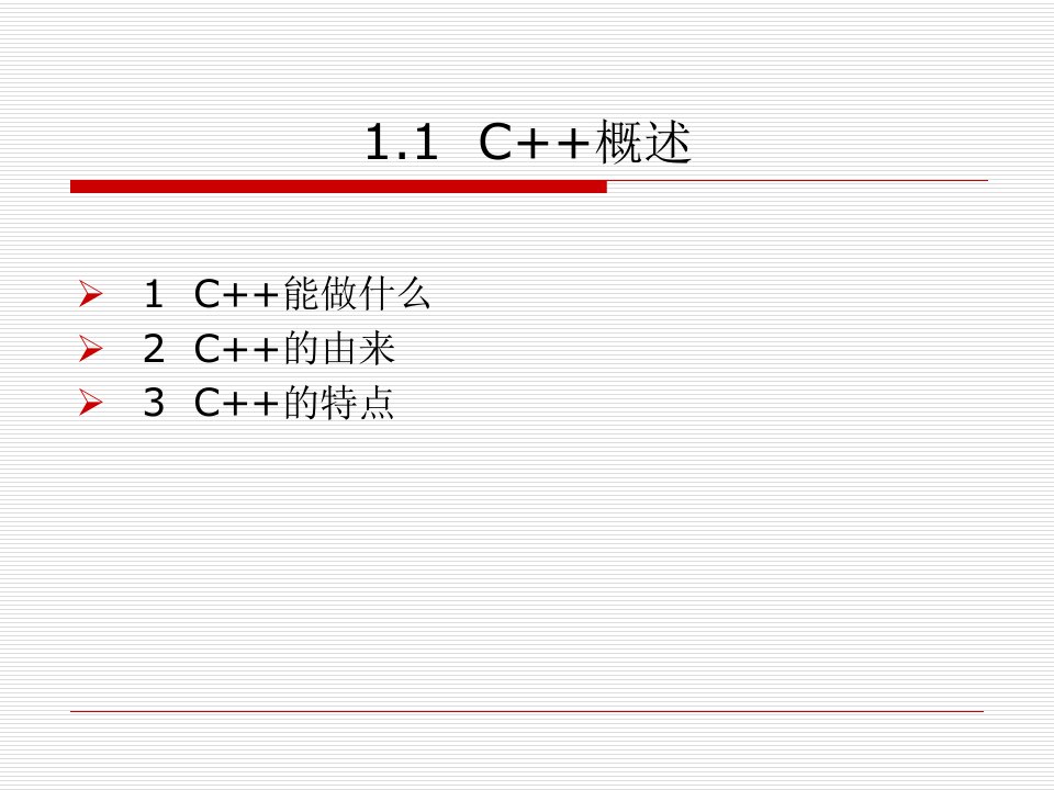 C++从入门到精通_第1章_教学PPT