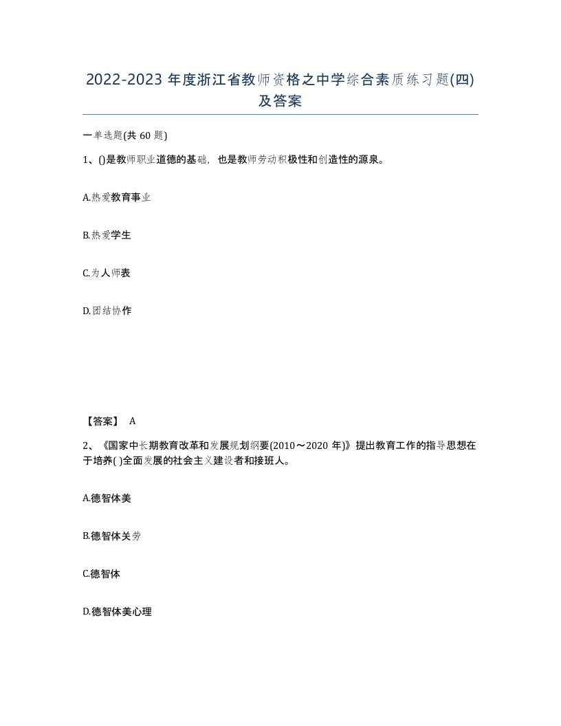 2022-2023年度浙江省教师资格之中学综合素质练习题四及答案