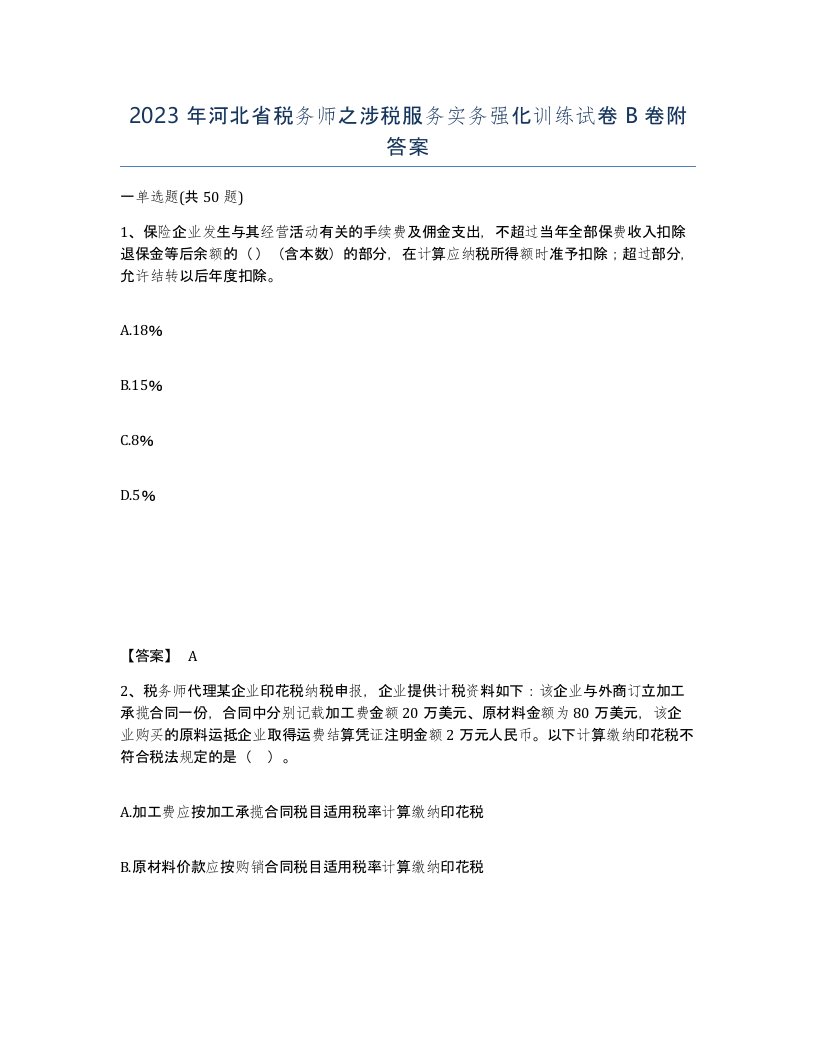 2023年河北省税务师之涉税服务实务强化训练试卷B卷附答案