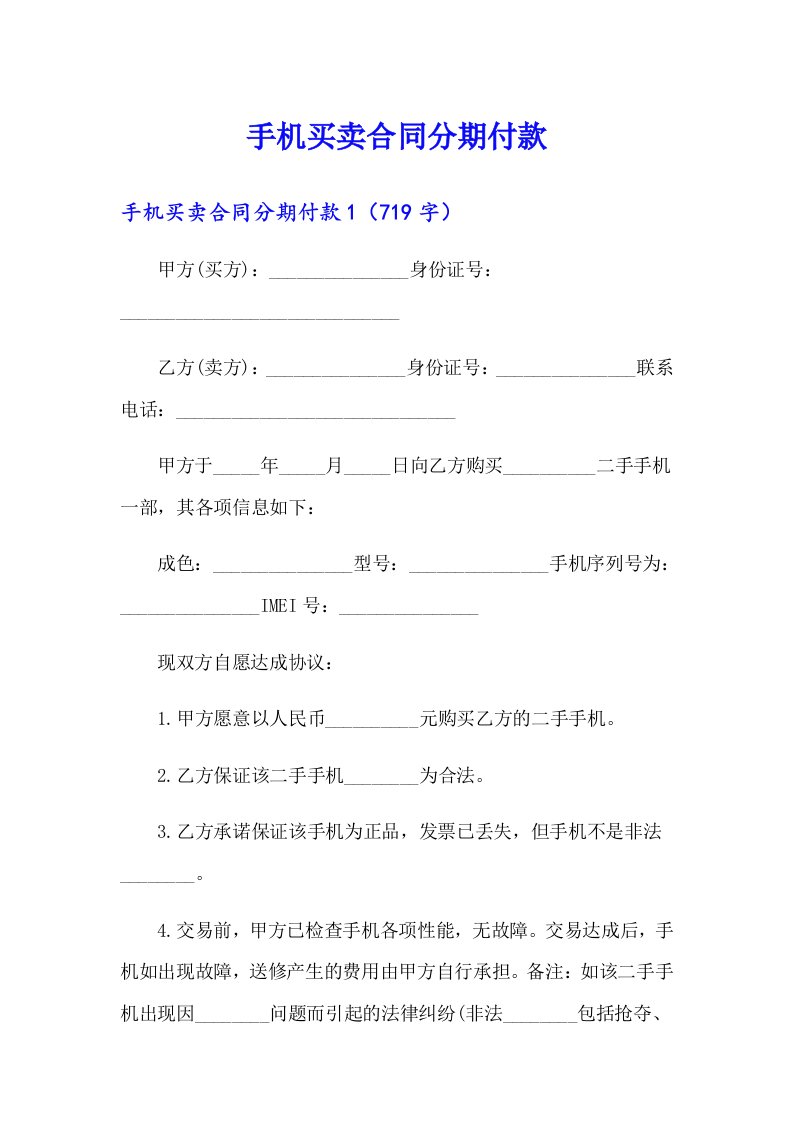 （精选汇编）手机买卖合同分期付款