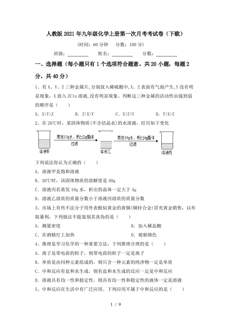 人教版2021年九年级化学上册第一次月考考试卷下载