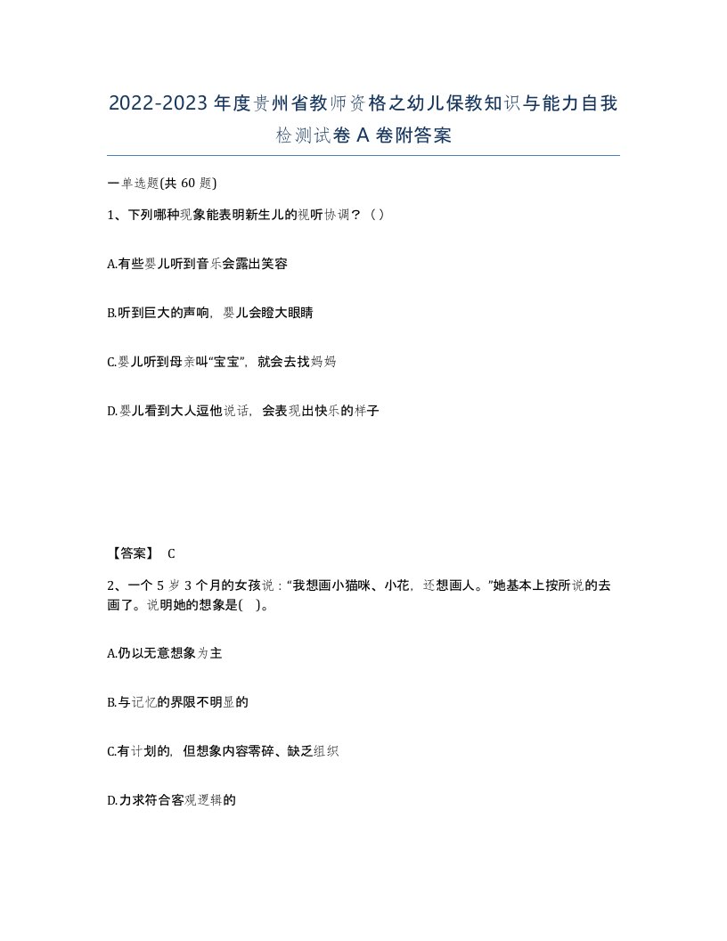 2022-2023年度贵州省教师资格之幼儿保教知识与能力自我检测试卷A卷附答案