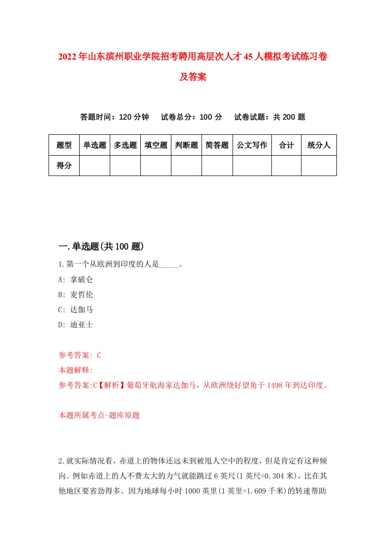 2022年山东滨州职业学院招考聘用高层次人才45人模拟考试练习卷及答案第4卷