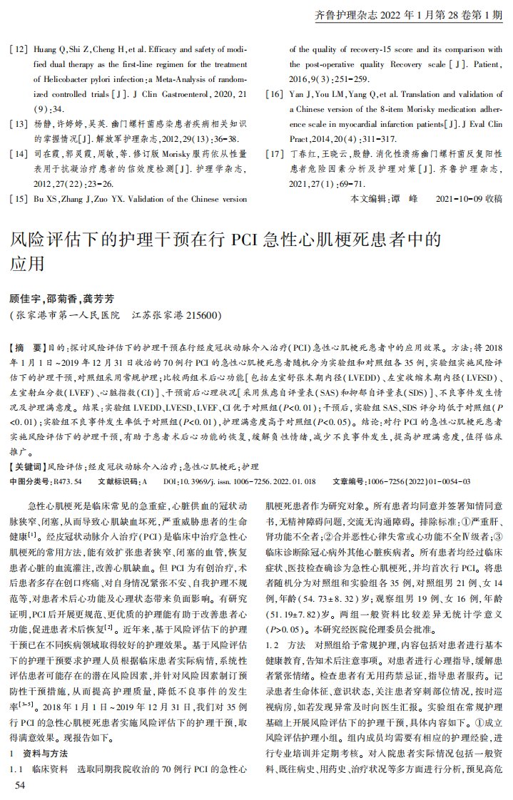 风险评估下的护理干预在行PCI急性心肌梗死患者中的应用