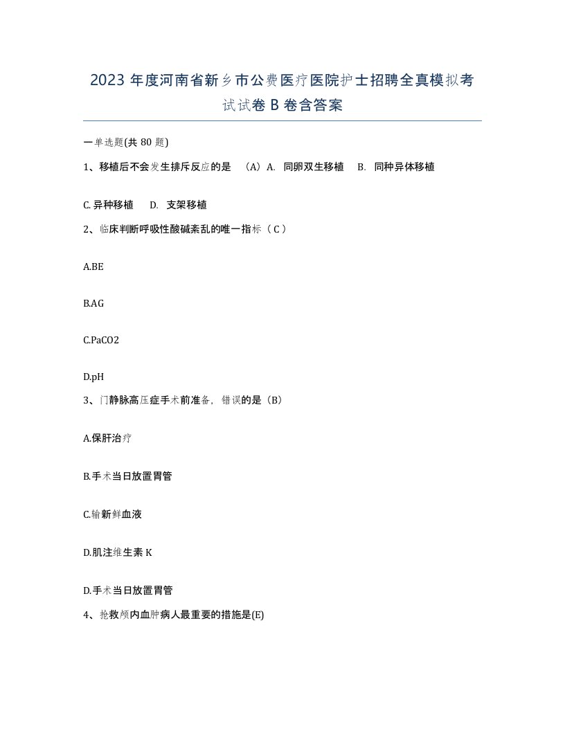 2023年度河南省新乡市公费医疗医院护士招聘全真模拟考试试卷B卷含答案