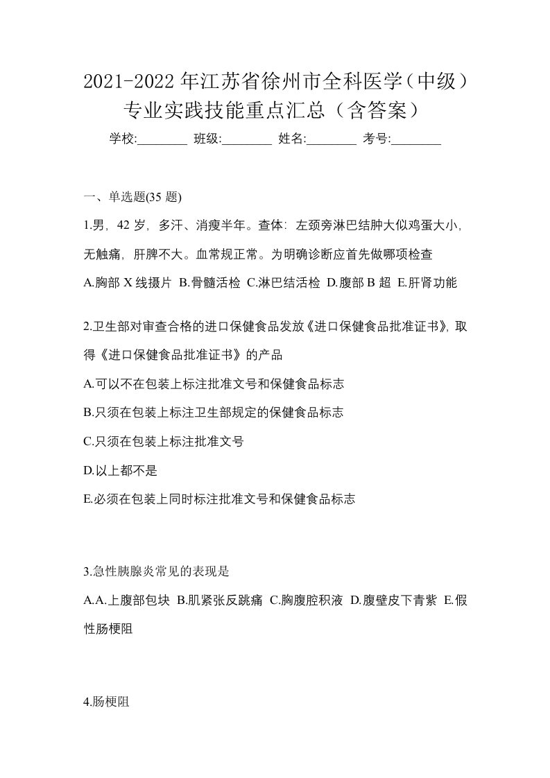 2021-2022年江苏省徐州市全科医学中级专业实践技能重点汇总含答案