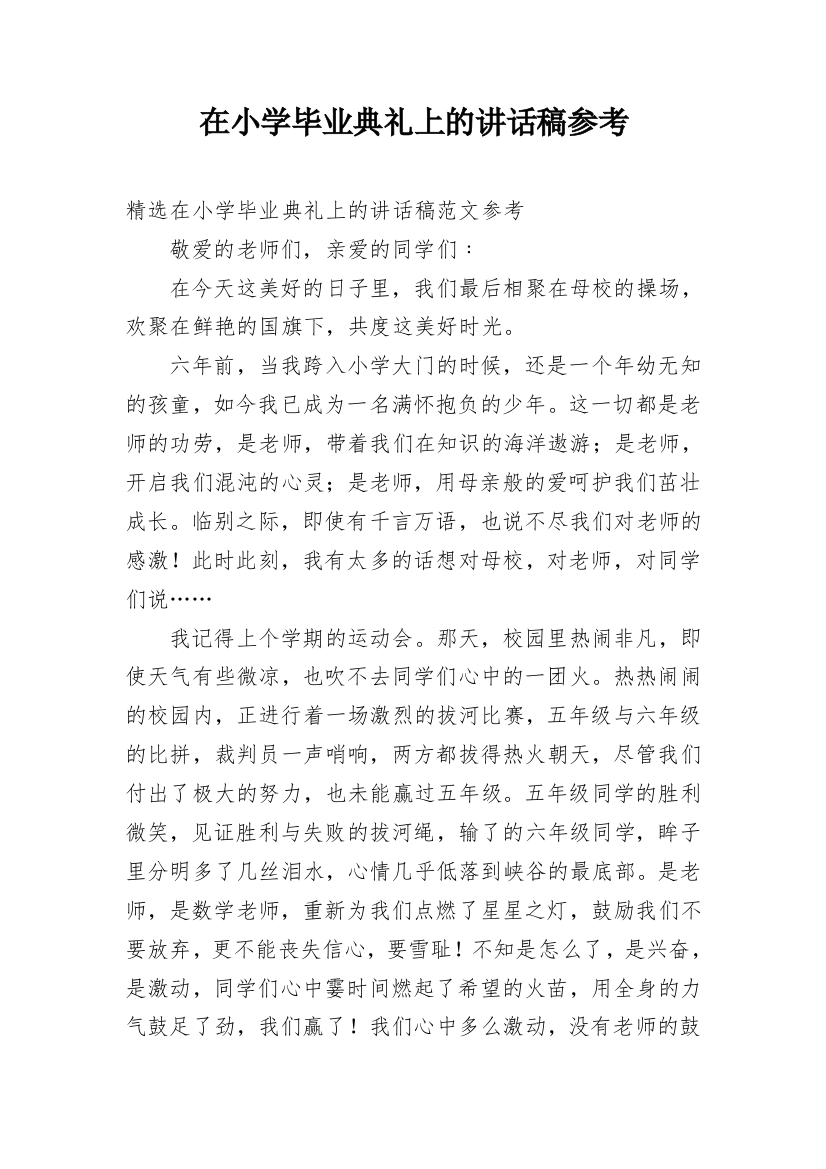 在小学毕业典礼上的讲话稿参考