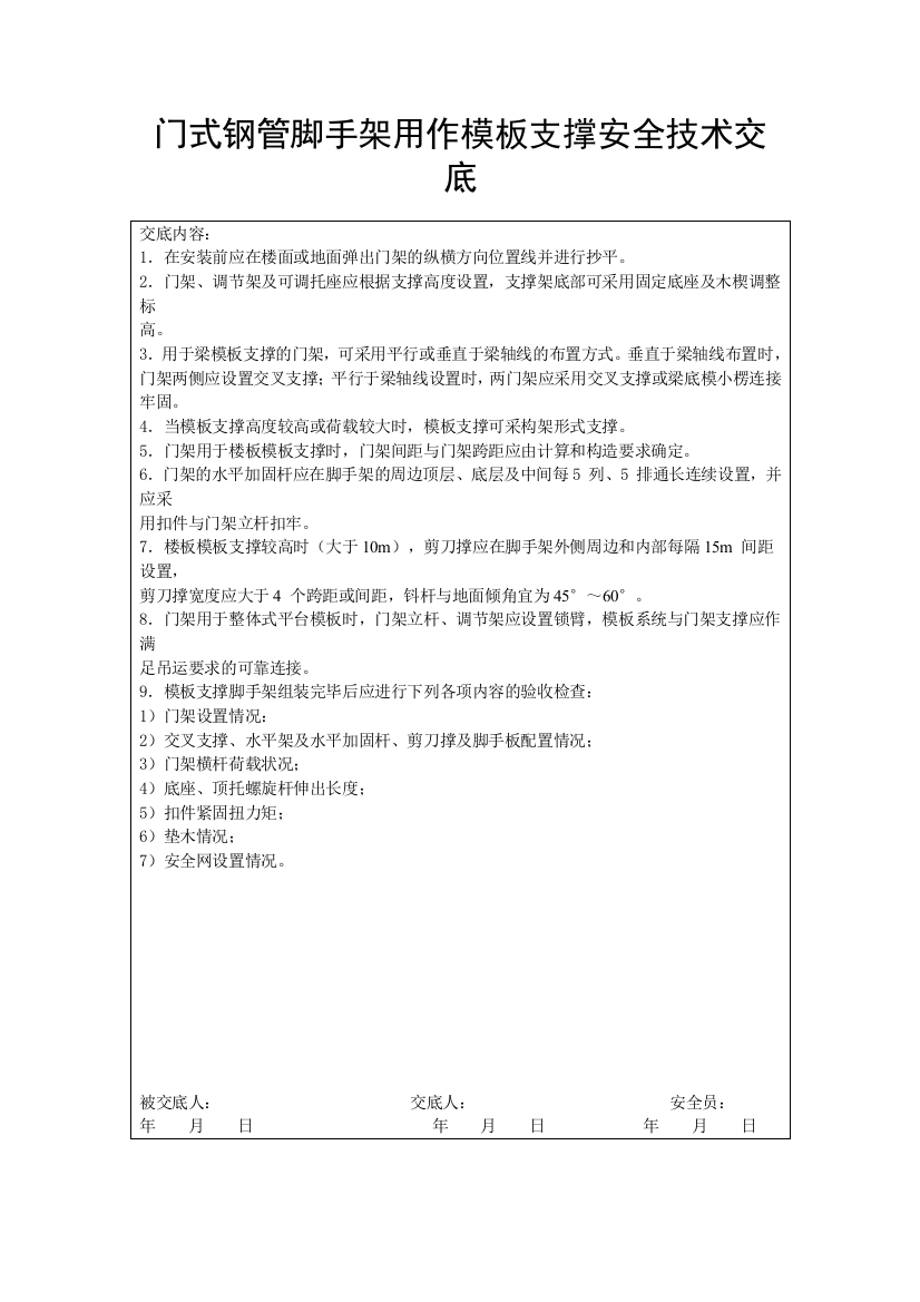 门式钢管脚手架用作模板支撑安全技术交底