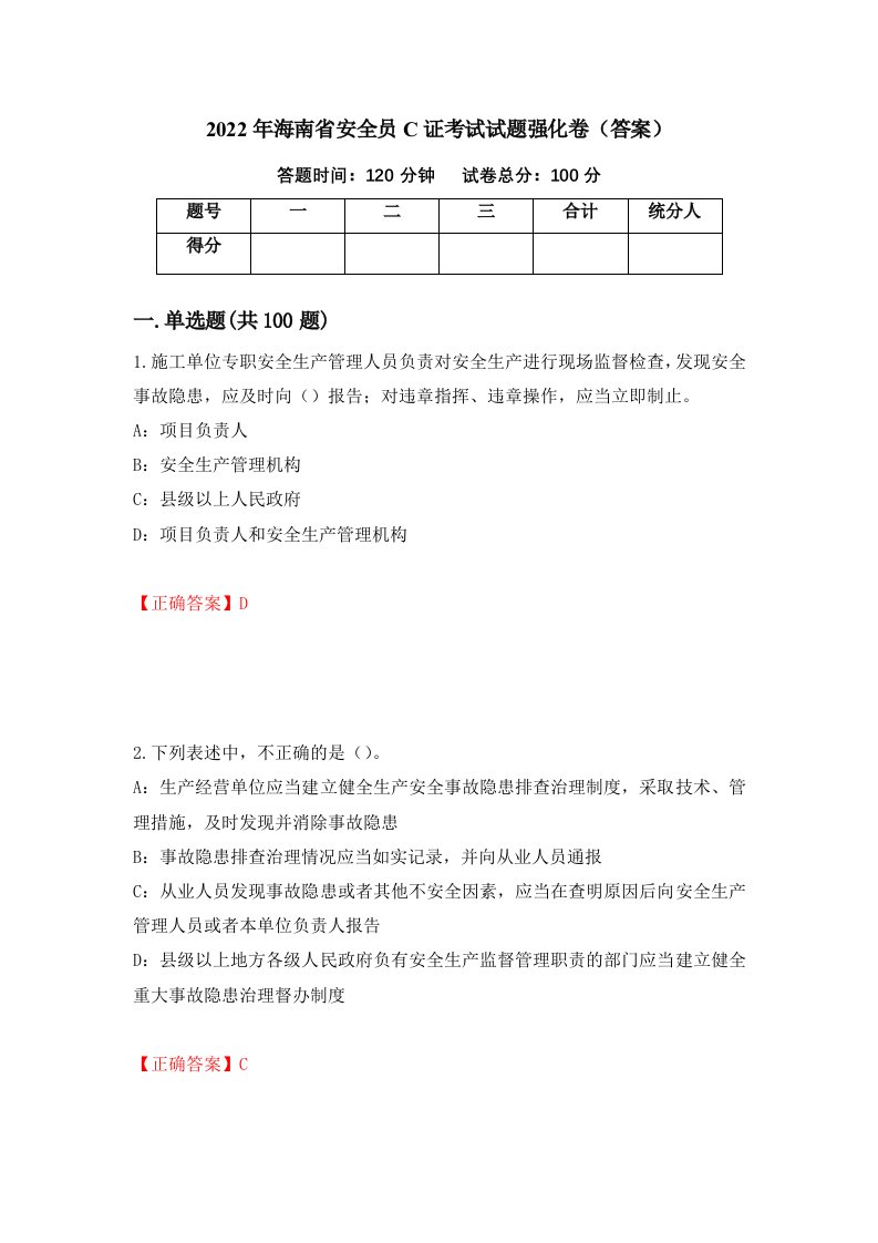 2022年海南省安全员C证考试试题强化卷答案45