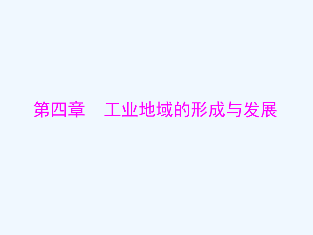 《随堂优化训练》人教地理必修2课件：4.1工业的区位选择