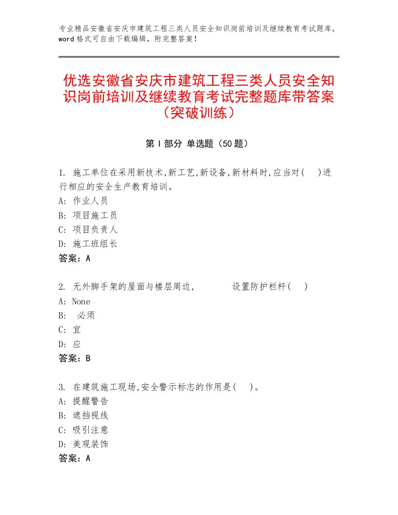 优选安徽省安庆市建筑工程三类人员安全知识岗前培训及继续教育考试完整题库带答案（突破训练）