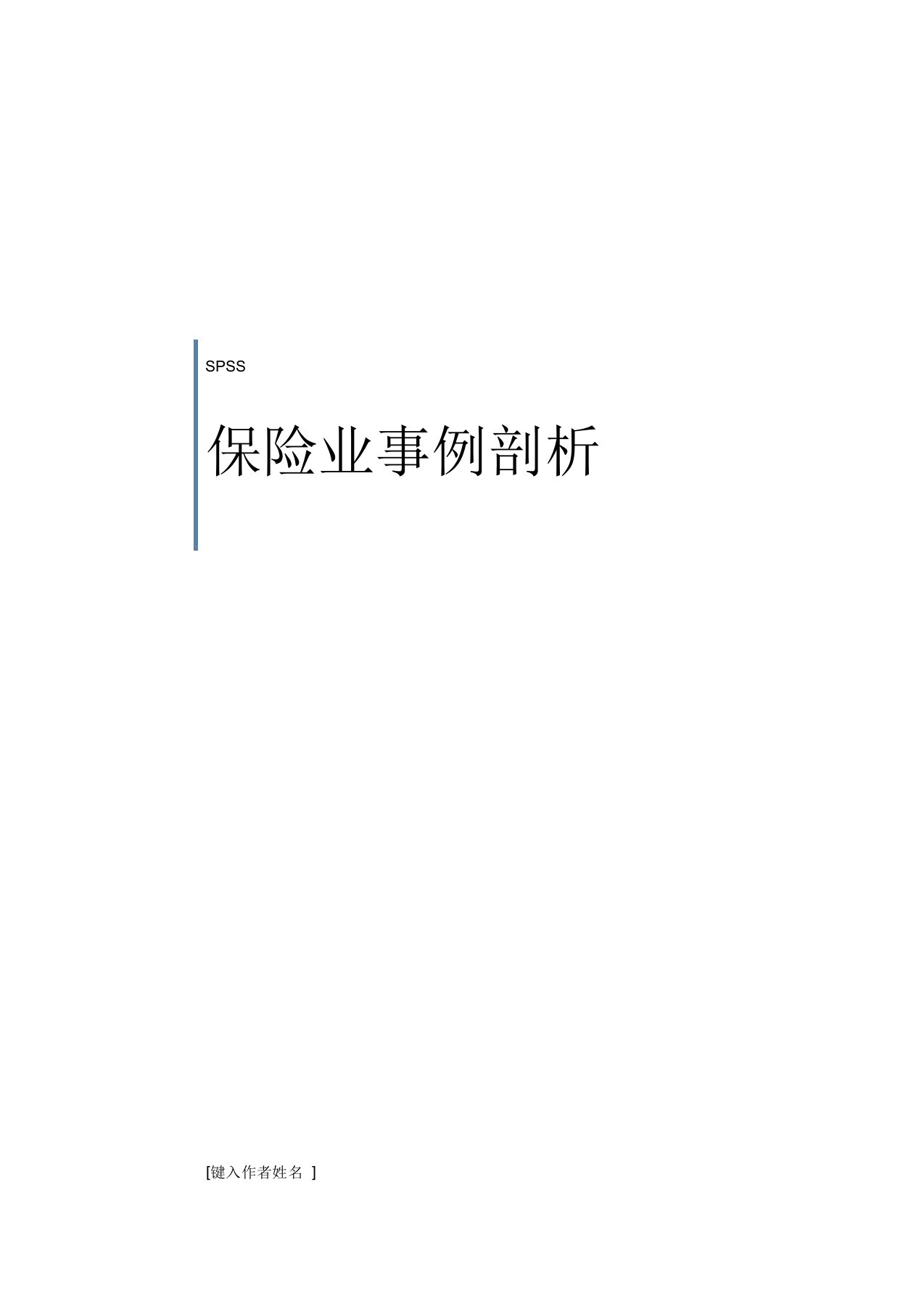 SPSS保险业案例分析