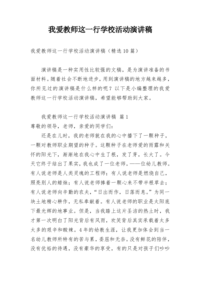 我爱教师这一行学校活动演讲稿