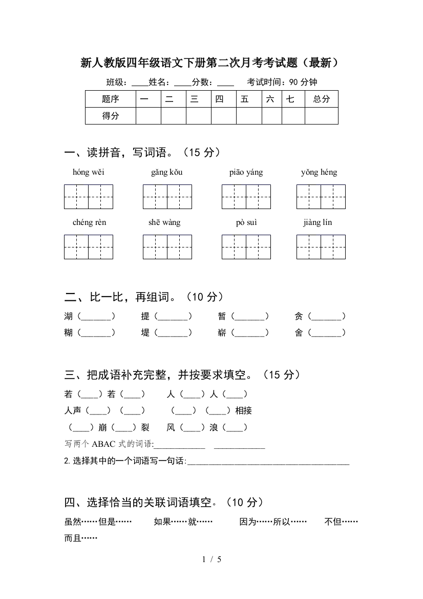 新人教版四年级语文下册第二次月考考试题(最新)