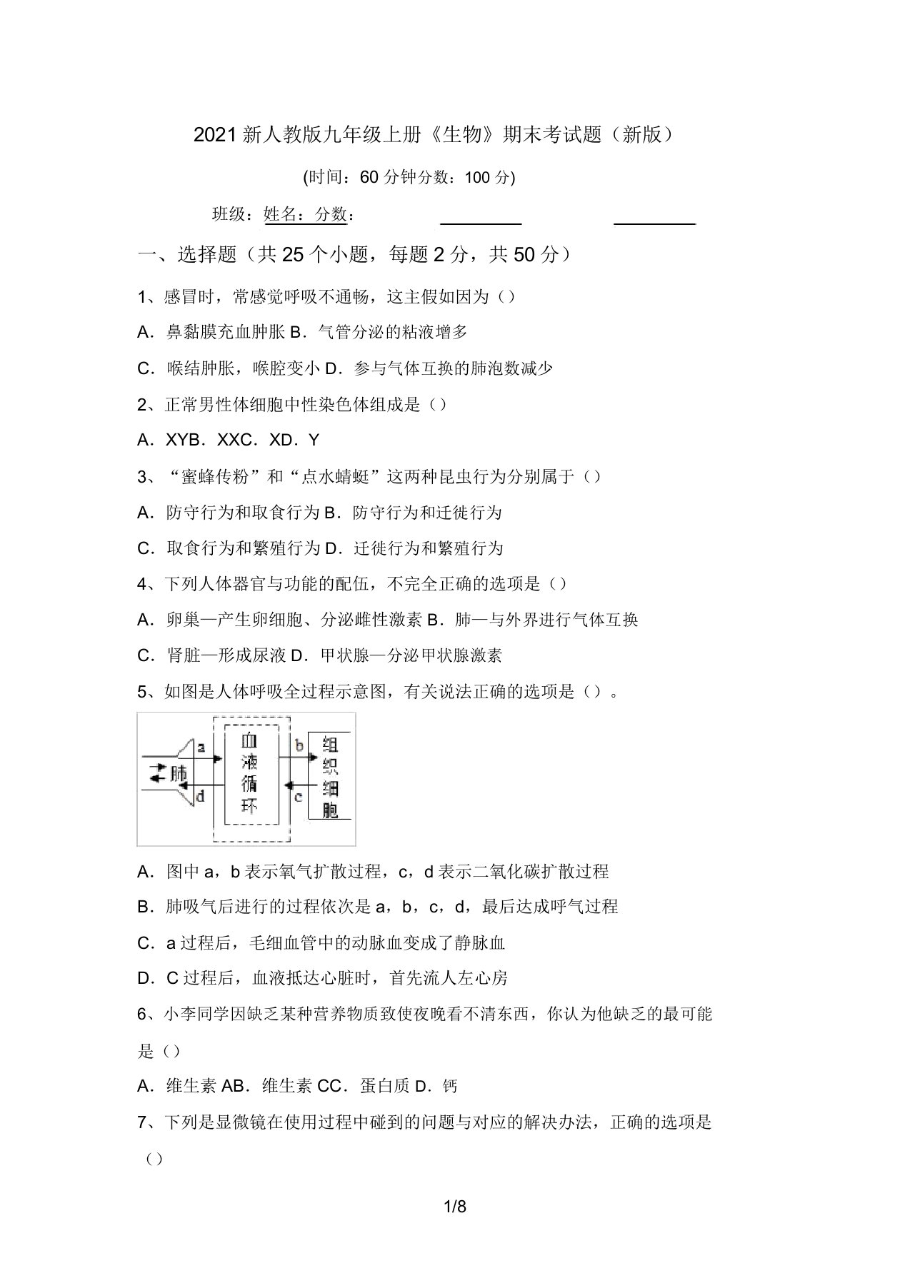 2021新人教版九年级上册《生物》期末考试题(新版)