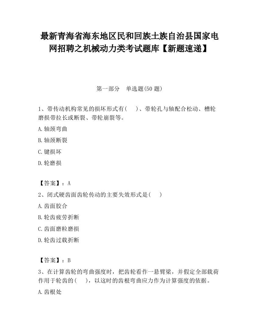 最新青海省海东地区民和回族土族自治县国家电网招聘之机械动力类考试题库【新题速递】