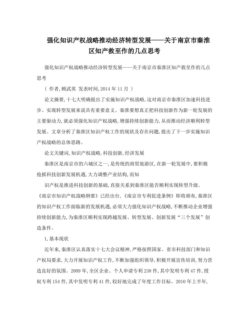 强化知识产权战略推动经济转型发展——关于南京市秦淮区知产救至作的几点思考