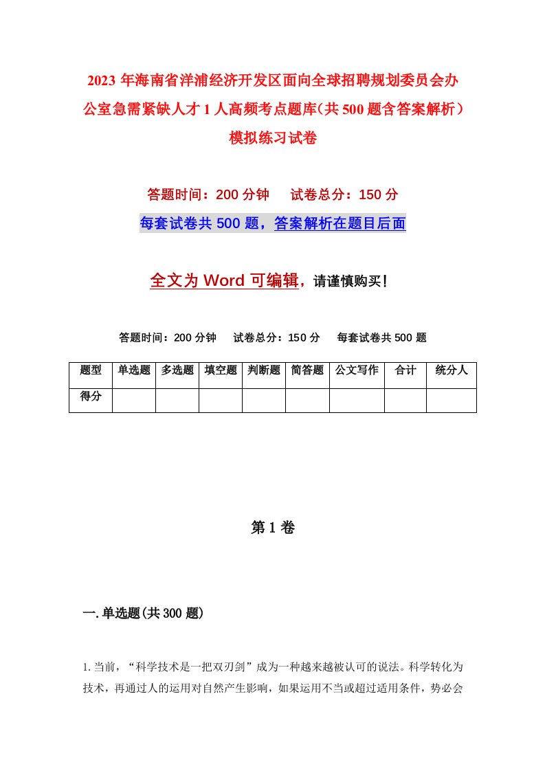 2023年海南省洋浦经济开发区面向全球招聘规划委员会办公室急需紧缺人才1人高频考点题库共500题含答案解析模拟练习试卷