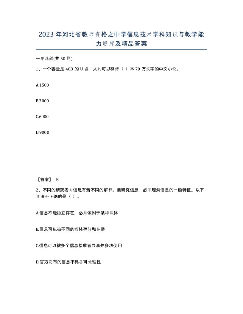 2023年河北省教师资格之中学信息技术学科知识与教学能力题库及答案