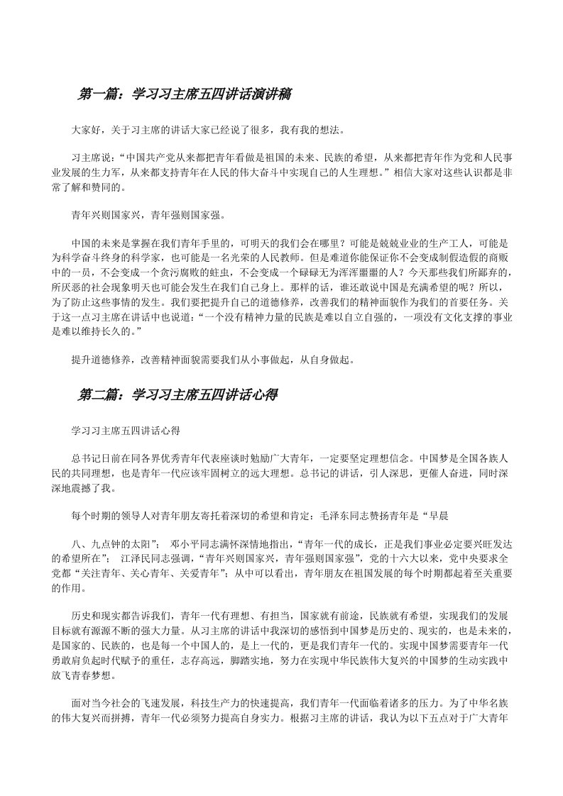 学习习主席五四讲话演讲稿（优秀范文五篇）[修改版]