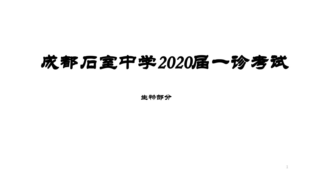 成都某中学2020届一诊考试生物课件