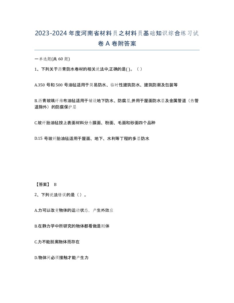 2023-2024年度河南省材料员之材料员基础知识综合练习试卷A卷附答案