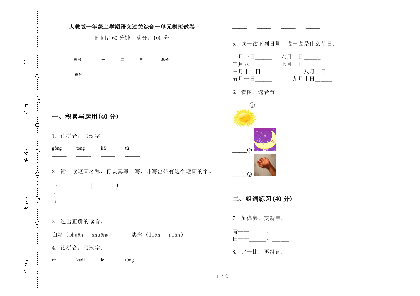 人教版一年级上学期语文过关综合一单元模拟试卷