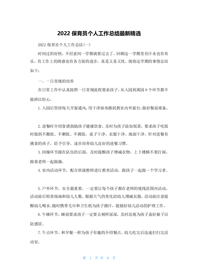 2022保育员个人工作总结最新精选