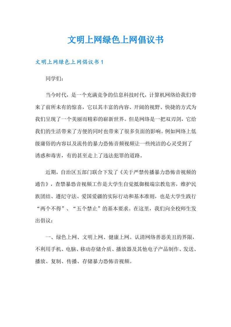 文明上网绿色上网倡议书