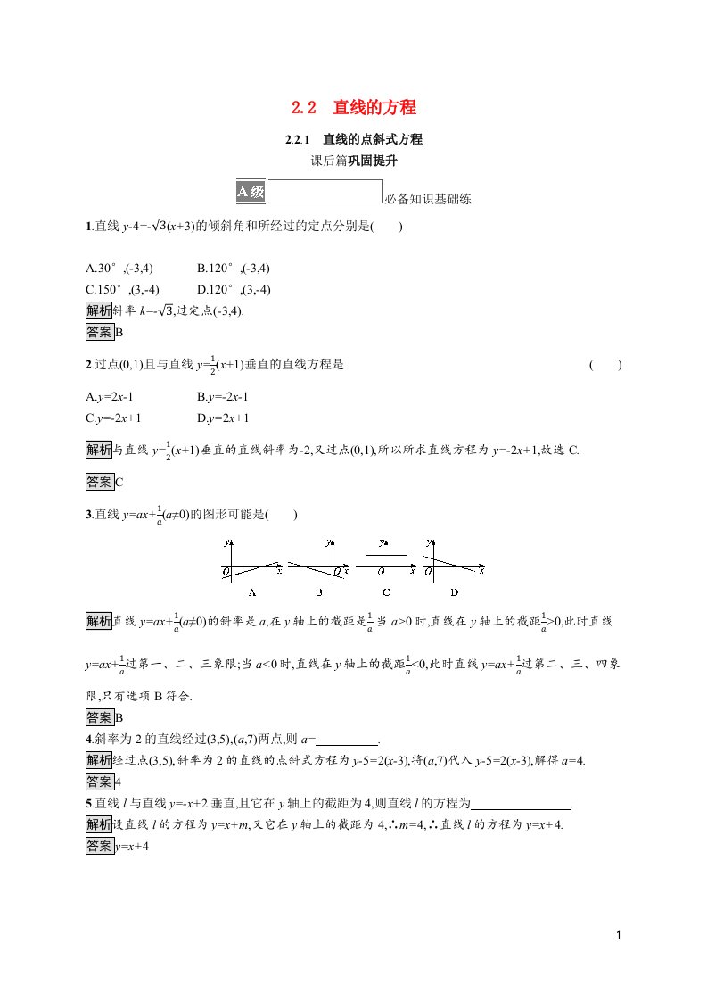 2021_2022学年新教材高中数学第二章直线和圆的方程2.2.1直线的点斜式方程课后篇巩固提升含解析新人教A版选择性必修第一册