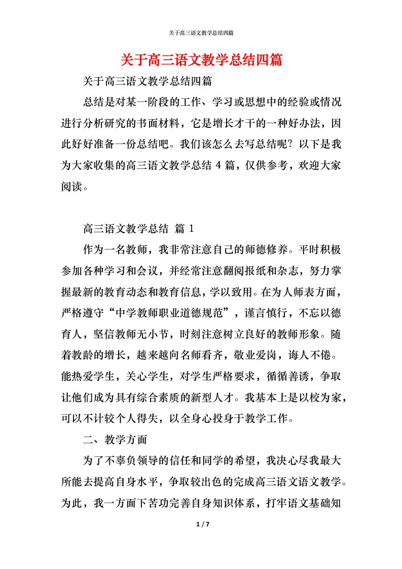 精编关于高三语文教学总结四篇