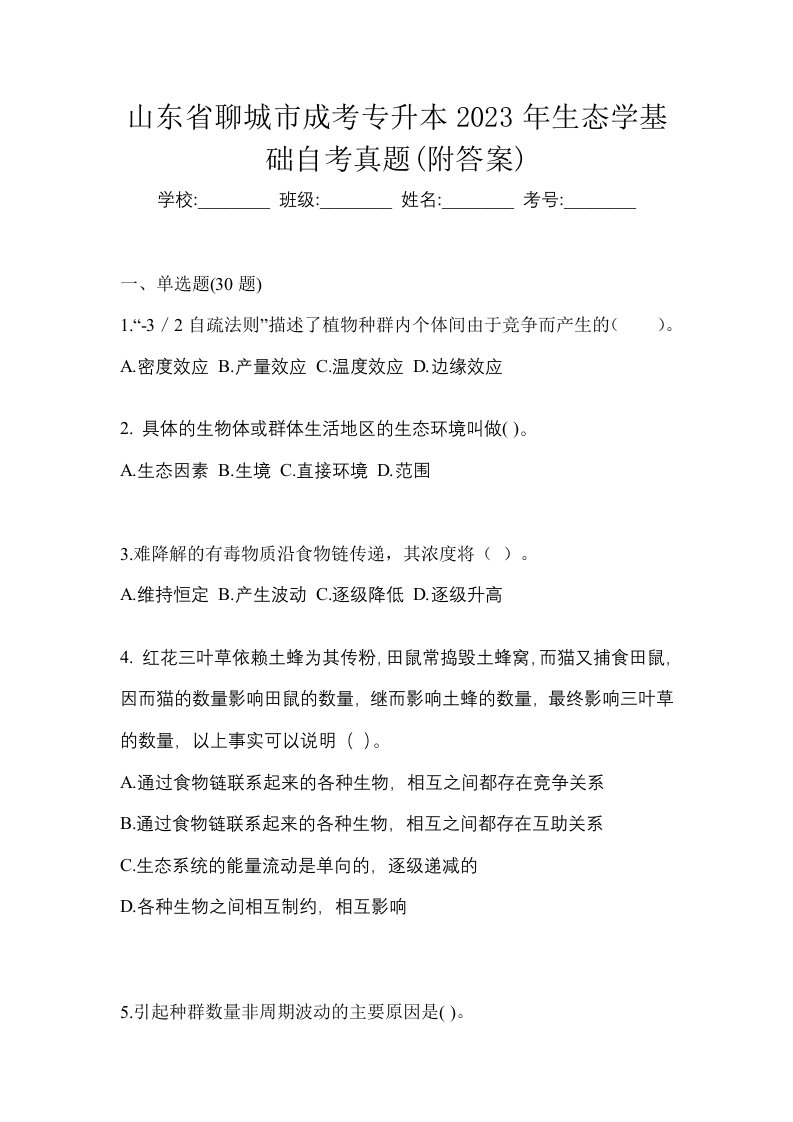 山东省聊城市成考专升本2023年生态学基础自考真题附答案