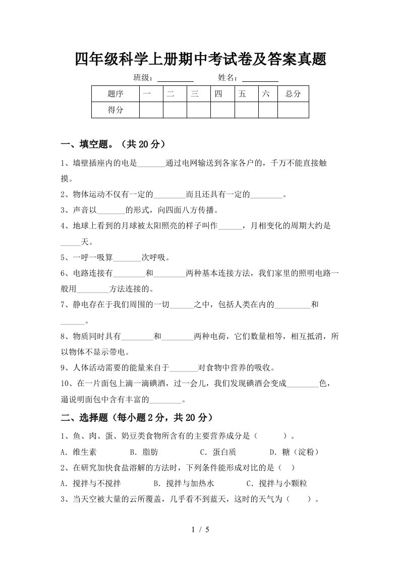 四年级科学上册期中考试卷及答案真题