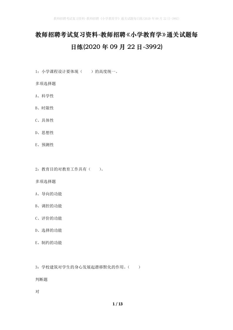 教师招聘考试复习资料-教师招聘小学教育学通关试题每日练2020年09月22日-3992