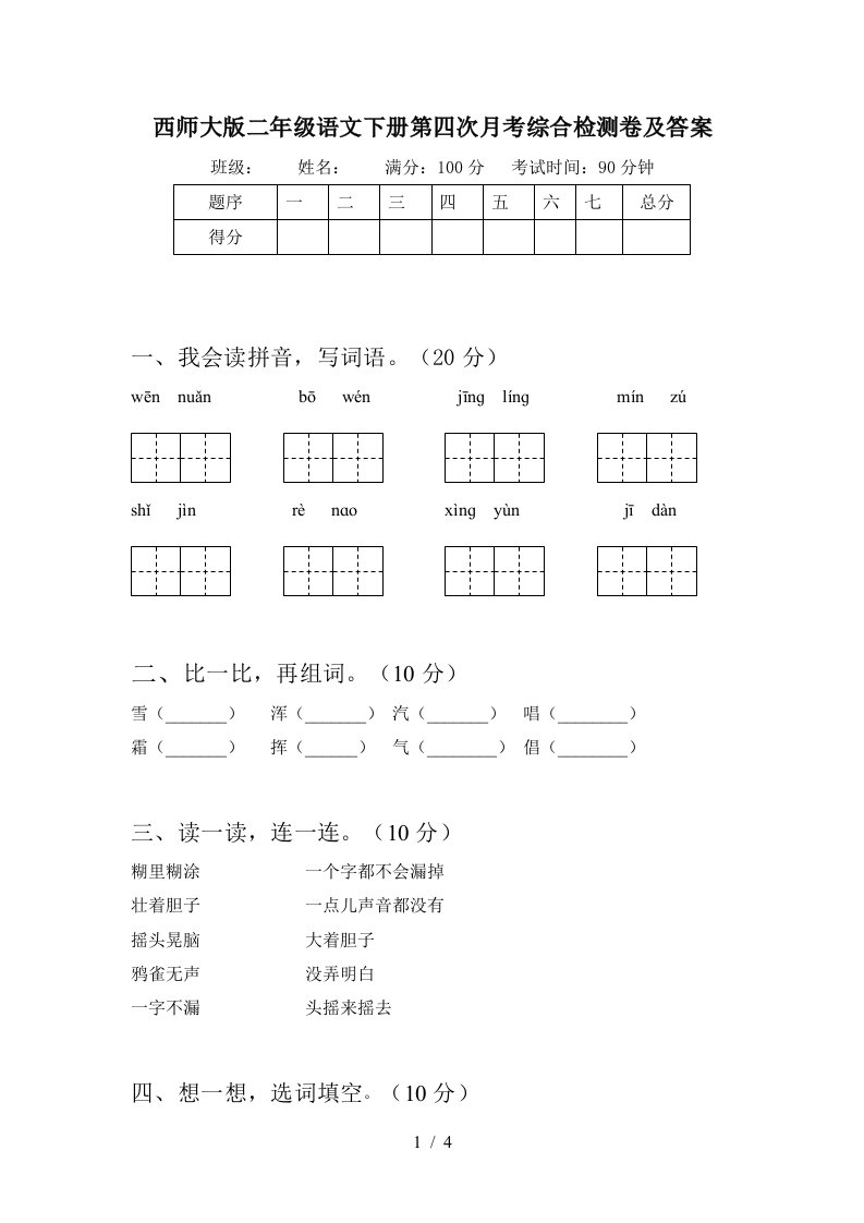 西师大版二年级语文下册第四次月考综合检测卷及答案