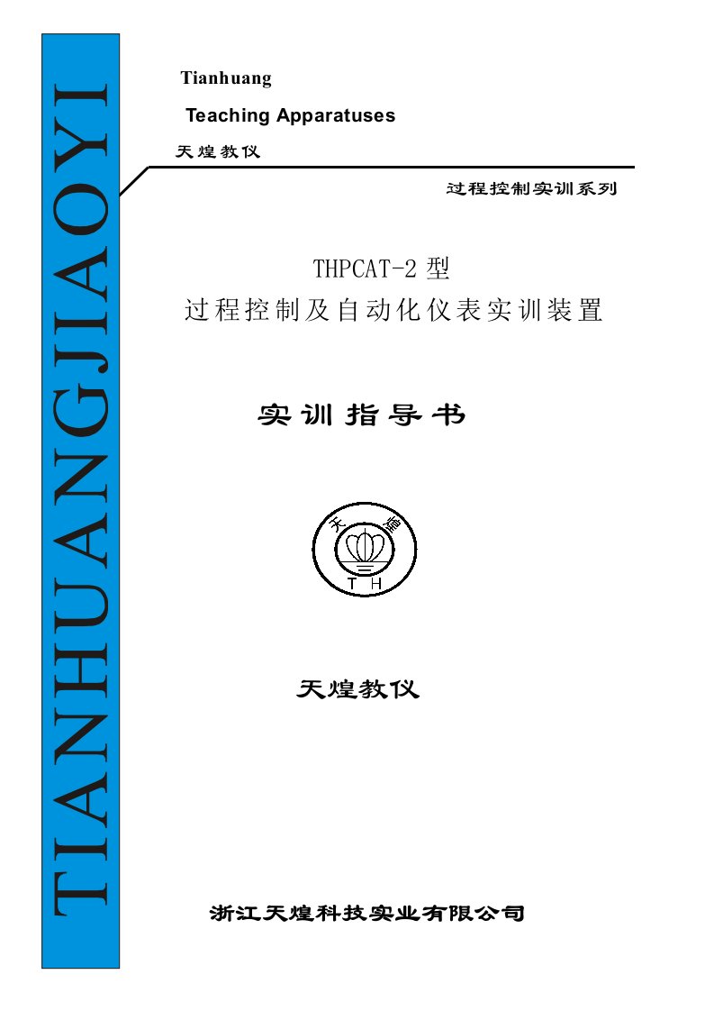 thpcat-2过程控制与自动化仪表实训装置实验指导书2009[1]512