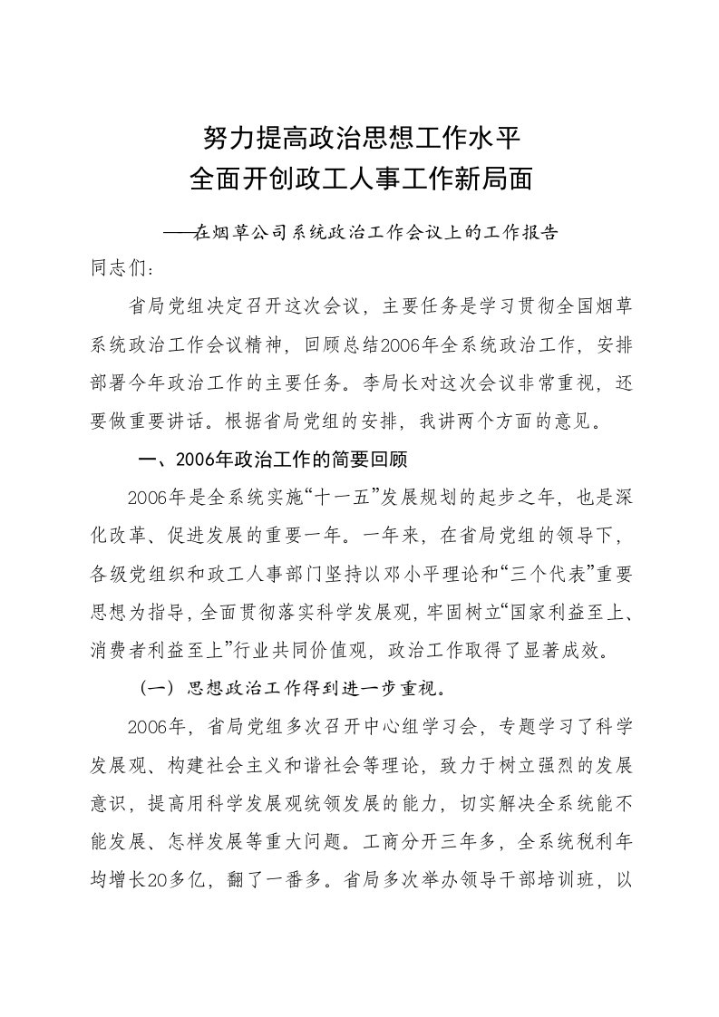 在烟草公司系统政治工作会议上的工作报告