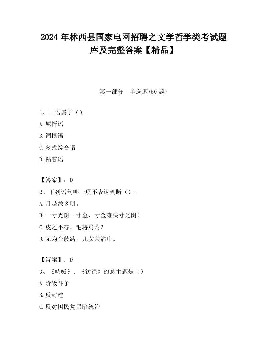 2024年林西县国家电网招聘之文学哲学类考试题库及完整答案【精品】