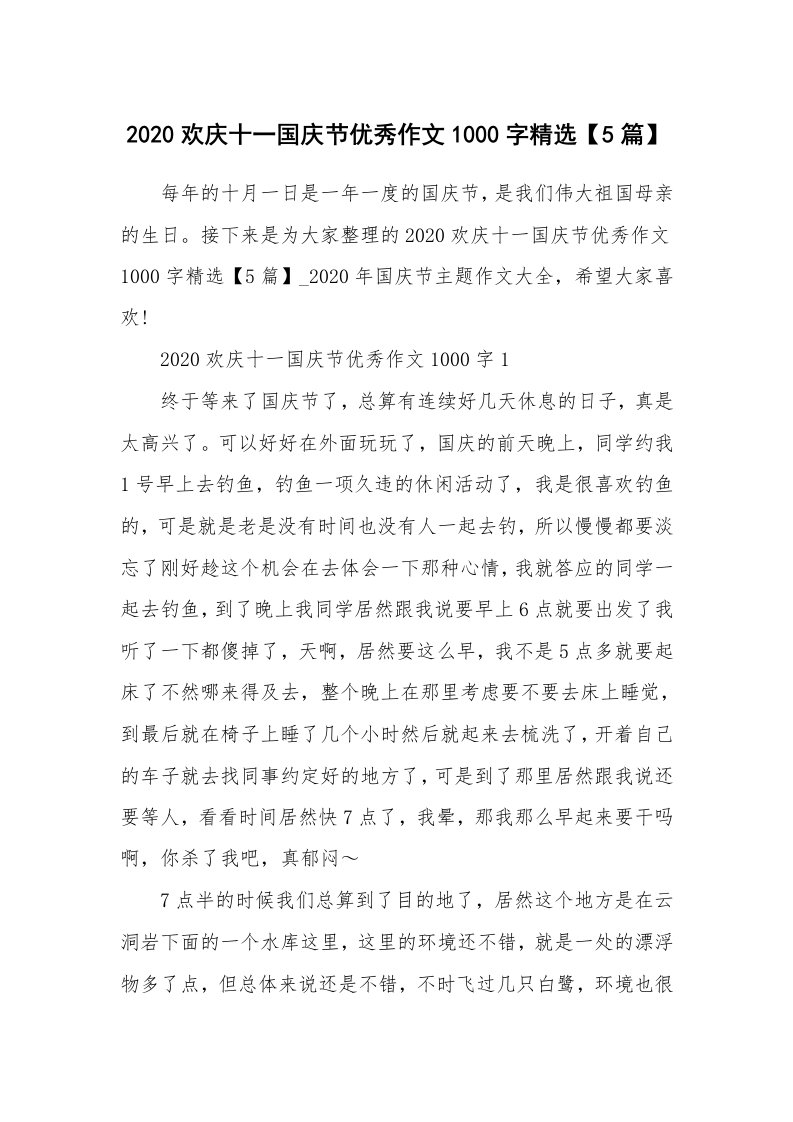 2020欢庆十一国庆节优秀作文1000字精选【5篇】