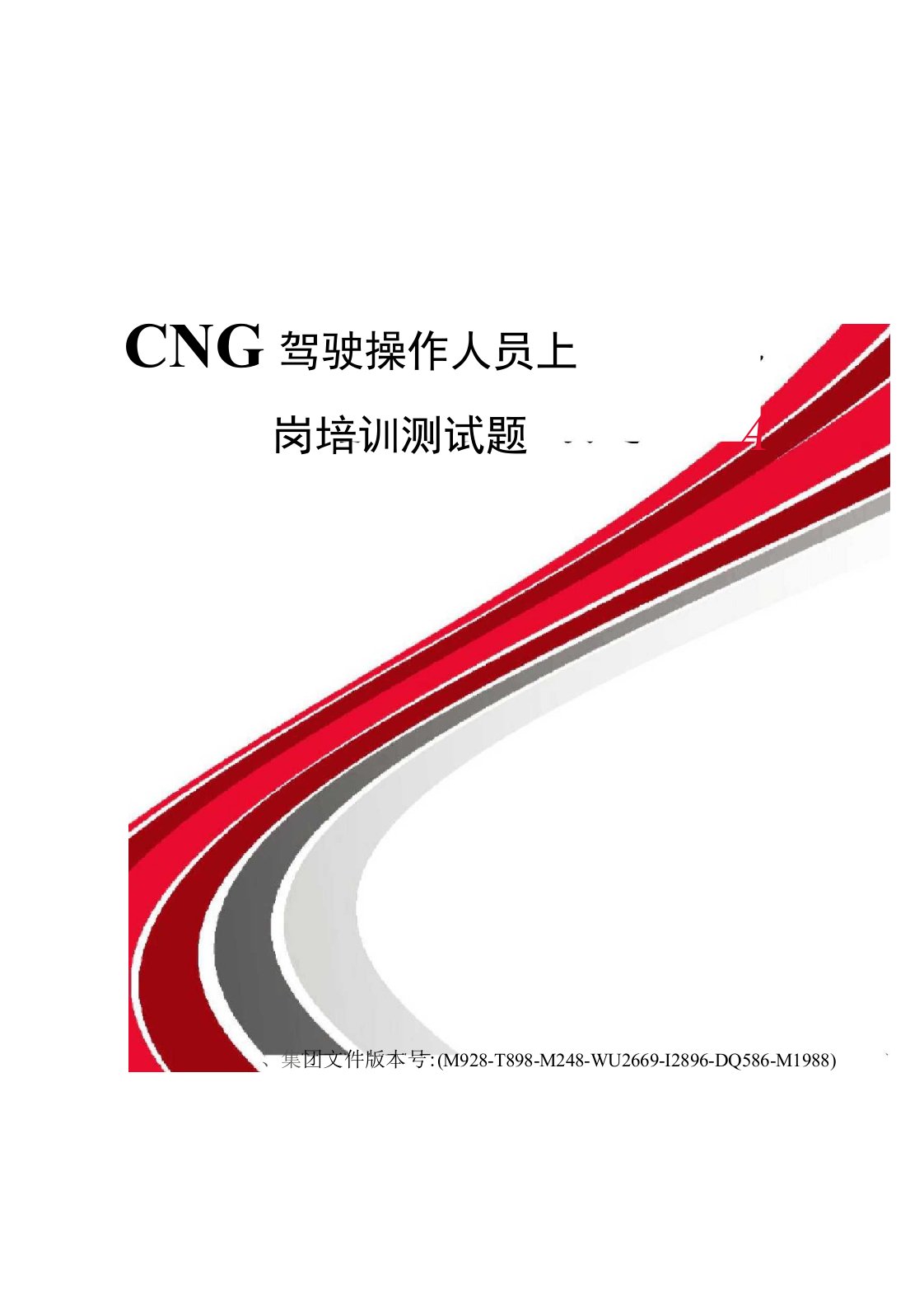 CNG驾驶操作人员上岗培训测试题优选稿