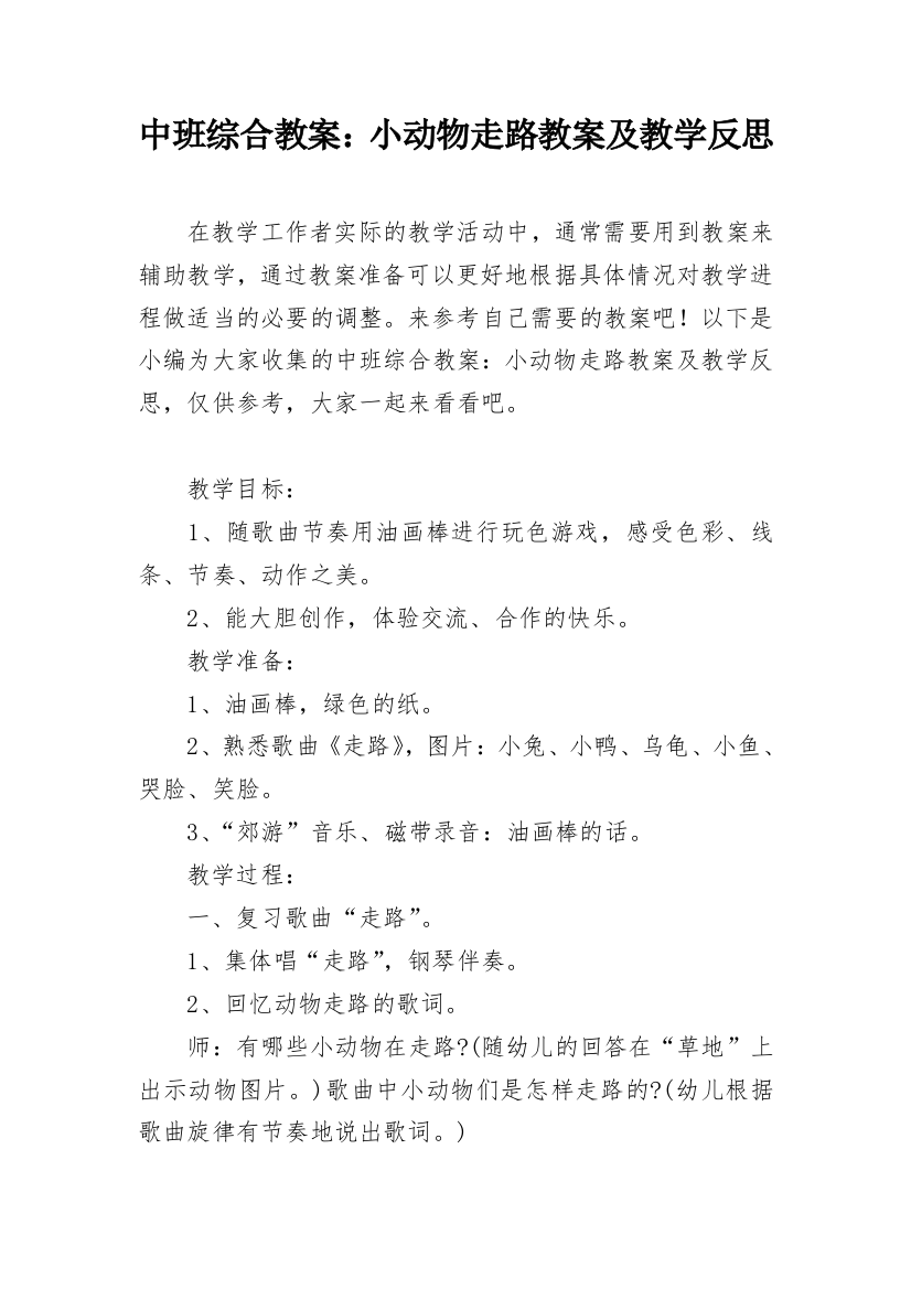 中班综合教案：小动物走路教案及教学反思