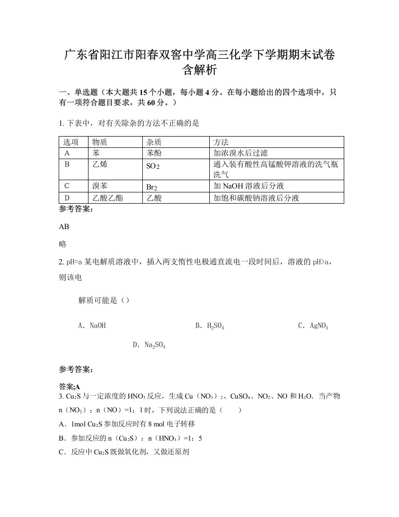 广东省阳江市阳春双窖中学高三化学下学期期末试卷含解析