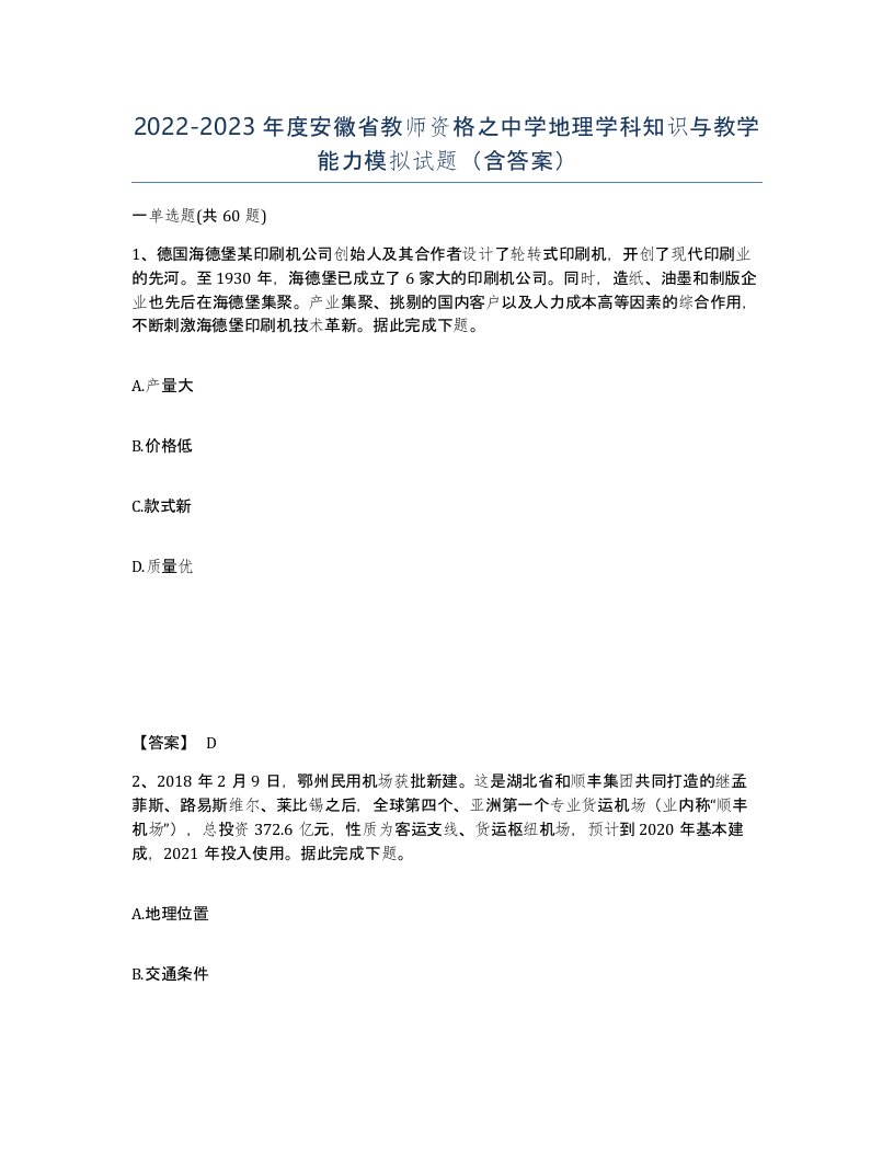 2022-2023年度安徽省教师资格之中学地理学科知识与教学能力模拟试题含答案