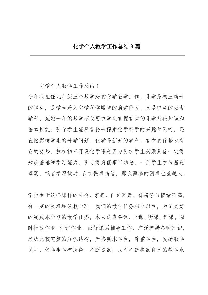 化学个人教学工作总结3篇